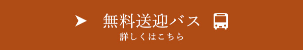 無料送迎バス　詳しくはこちら