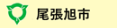 尾張旭市ホームページ