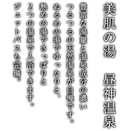 豊富な湯量と温泉成分の濃いつるつるの天然温泉が自慢です。ぬるめの湯でゆったりと、熱めの湯でさっぱりと2つの温泉で入浴できます。ジェットバスも完備。